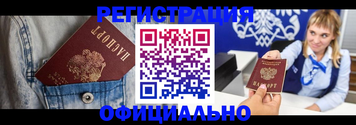 прописка 2025 в Белогорске